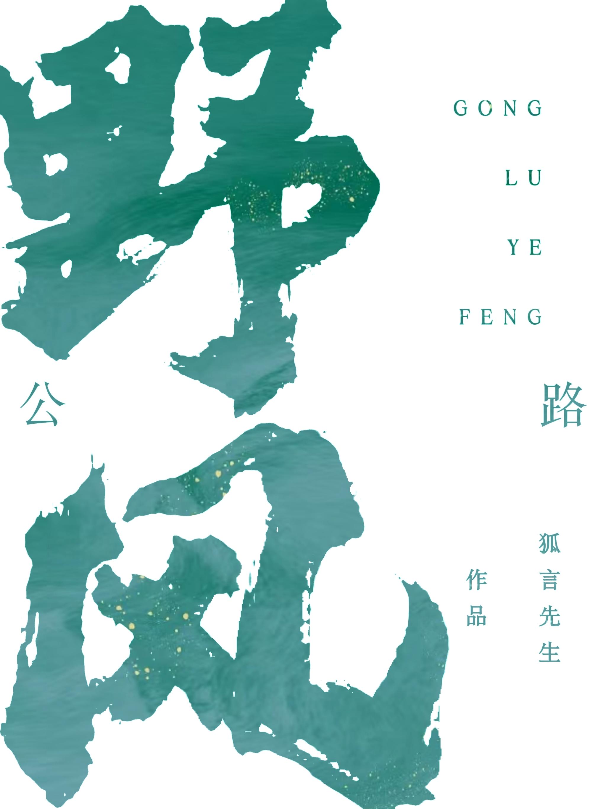 公路野风