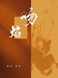 吻焰 [刑侦]
