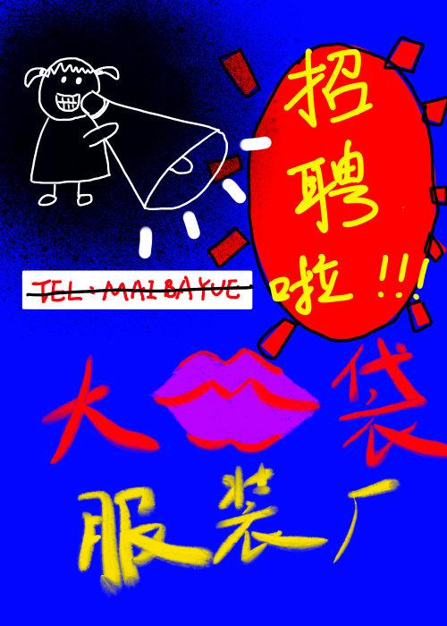 大口袋服装厂招聘啦