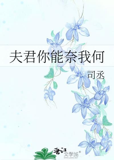 夫君你能奈我何
