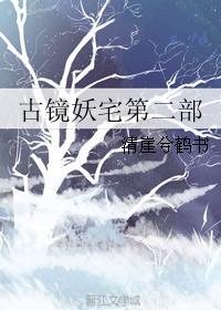 古镜妖宅第二部