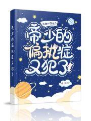 帝少的偏执癥又犯了