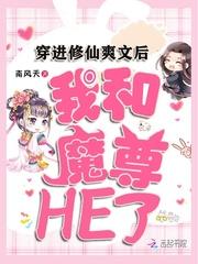 穿进修仙爽文后,我和魔尊HE了