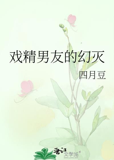 戏精男友的幻灭
