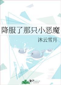 降服了那只小恶魔