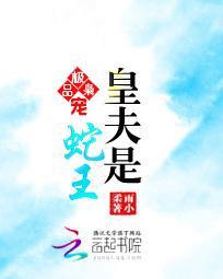 极品枭宠:皇夫是蛇王