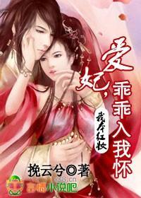 我本红妆:爱妃,乖乖入我怀