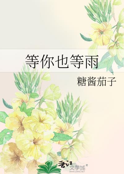 等你也等雨