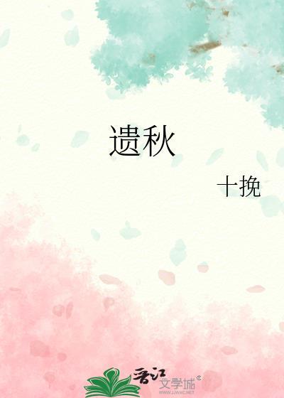 遗秋