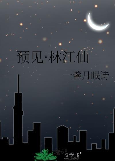 预见·林江仙