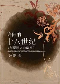 红楼之许阳的十八世纪