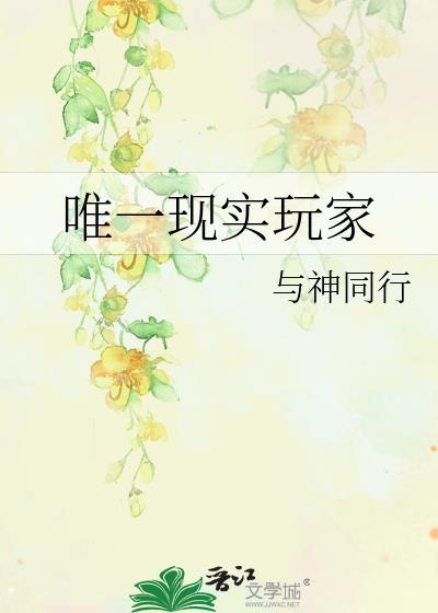 唯一现实玩家
