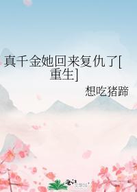 真千金她回来覆仇了[重生]