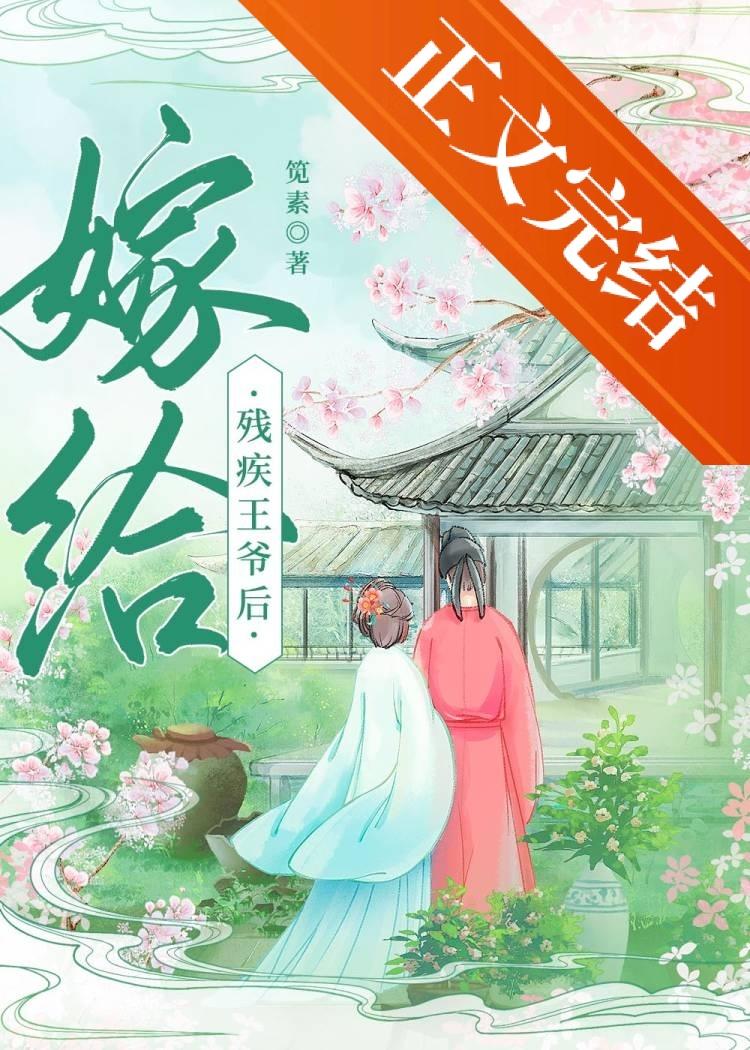 嫁给残疾王爷后（重生）