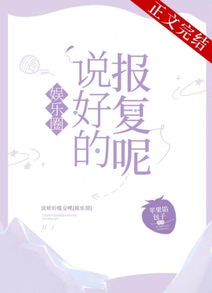 说好的报覆呢[娱乐圈]