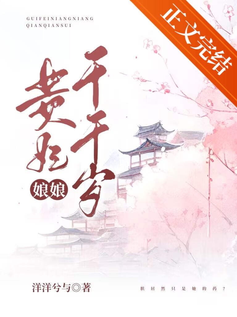 贵妃娘娘千千岁