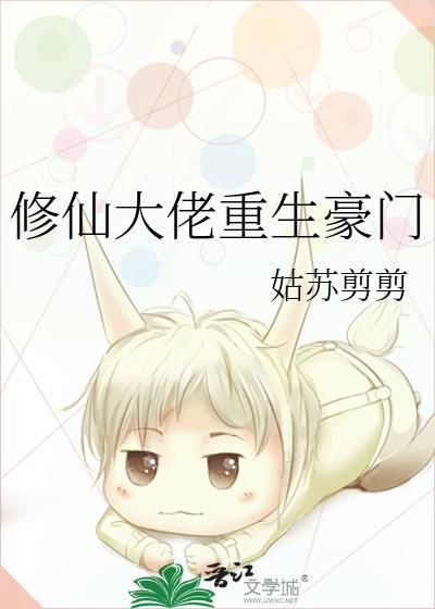 修仙大佬重生豪门