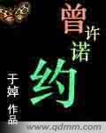 曾许诺约