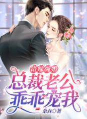 错嫁缠婚:总裁老公乖乖宠我