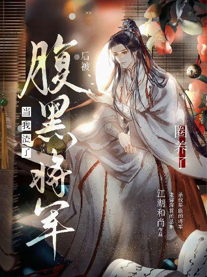 当我渣了腹黑将军后被圈养了