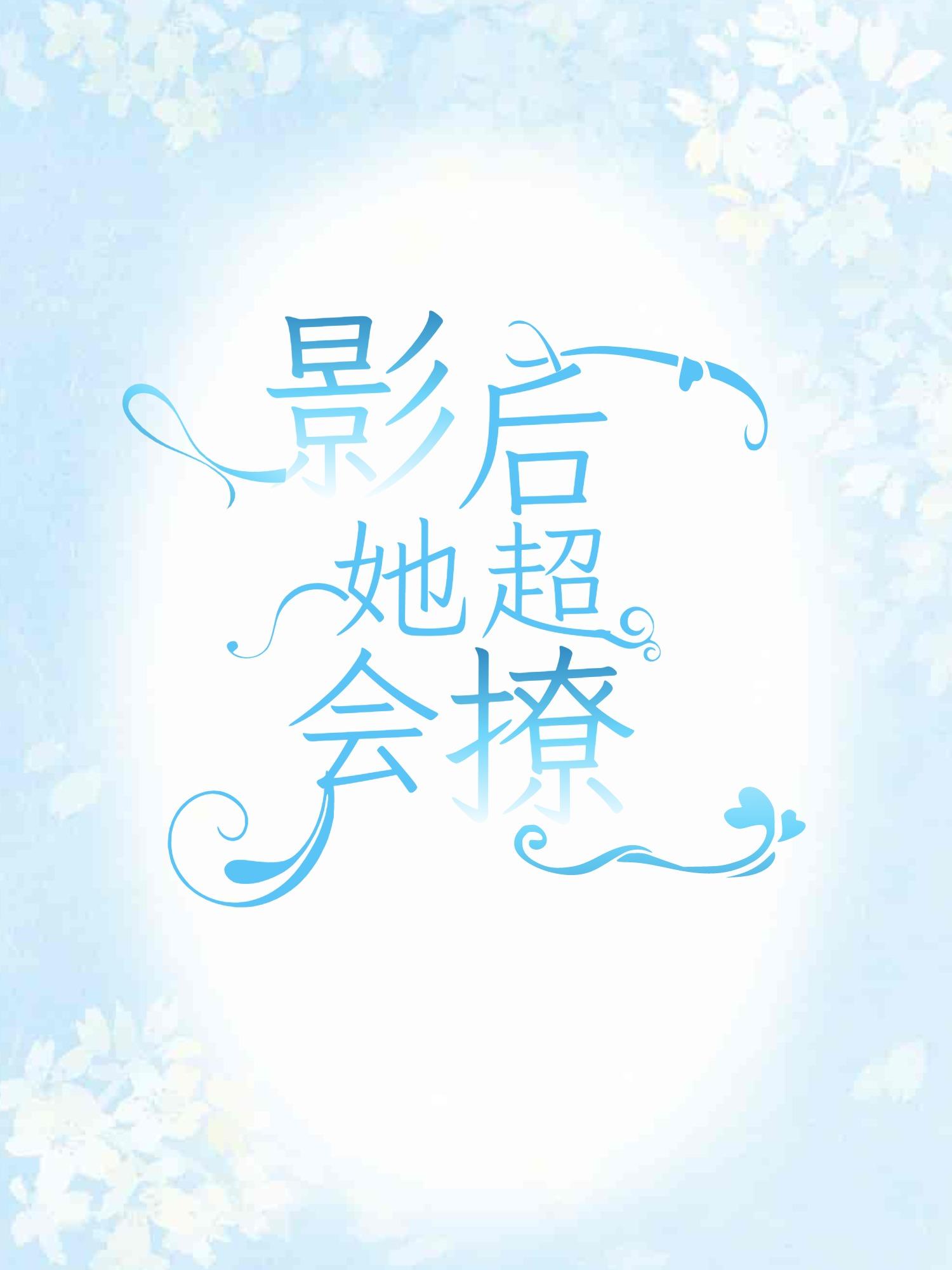 影后她超会撩