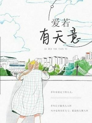 爱若有天意