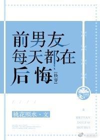 前男友每天都在后悔[快穿]