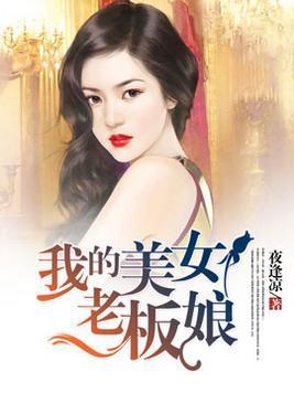 我的美女老板娘