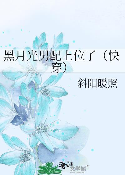 黑月光男配上位了[快穿]