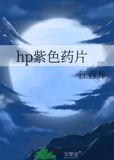 hp紫色药片