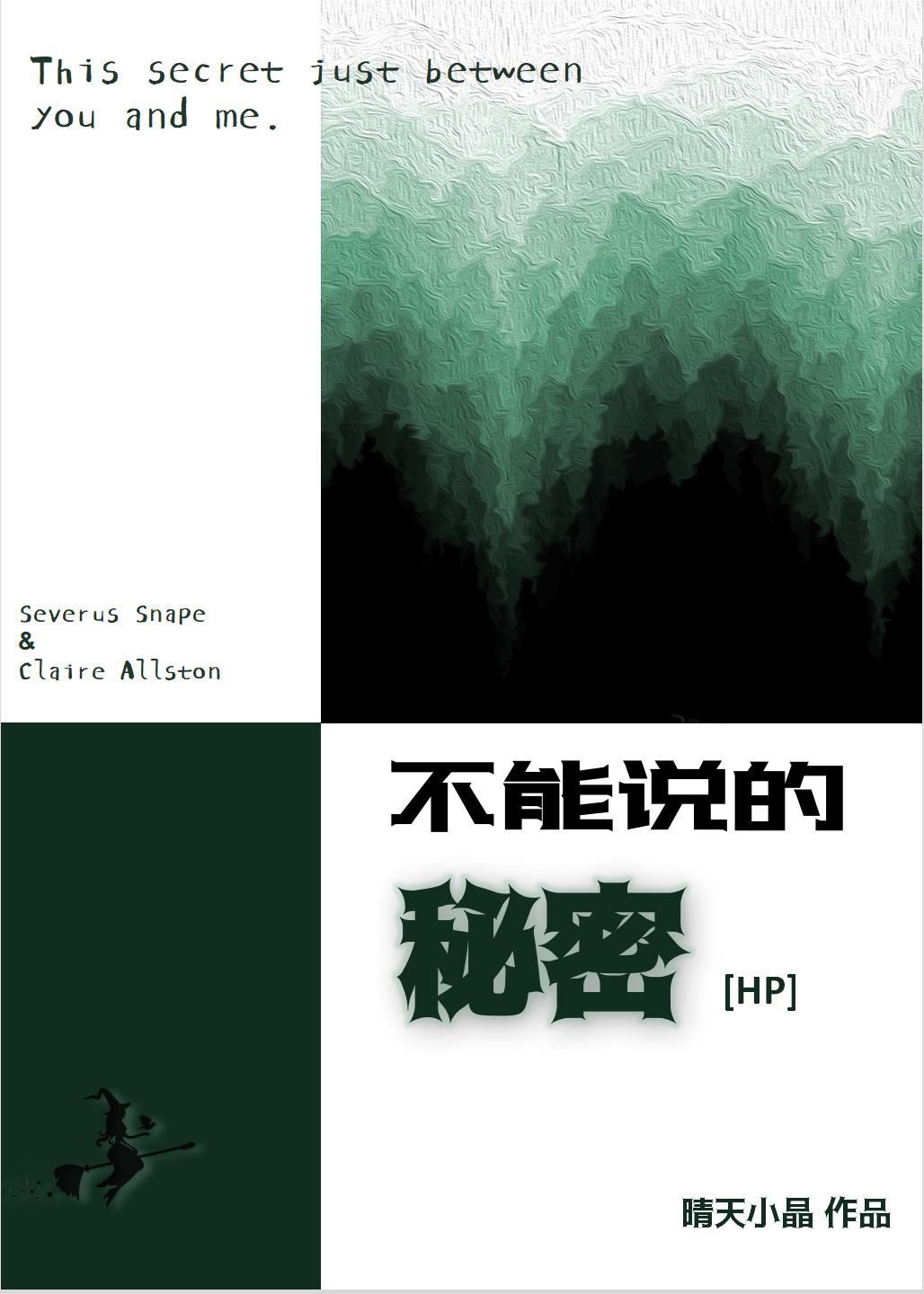 [HP]不能说的秘密