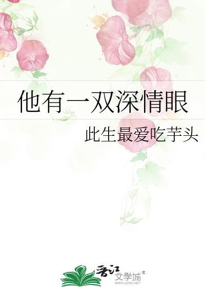 他有一双深情眼