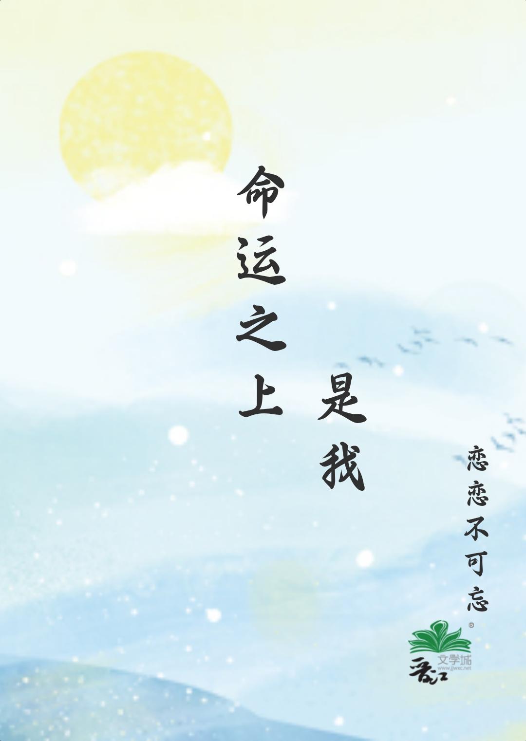 命运之上,是我