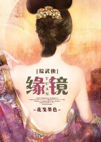 [综武侠]缘镜
