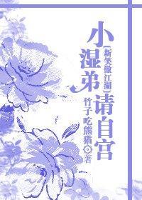 小湿弟,请自宫