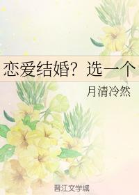 恋爱结婚?选一个