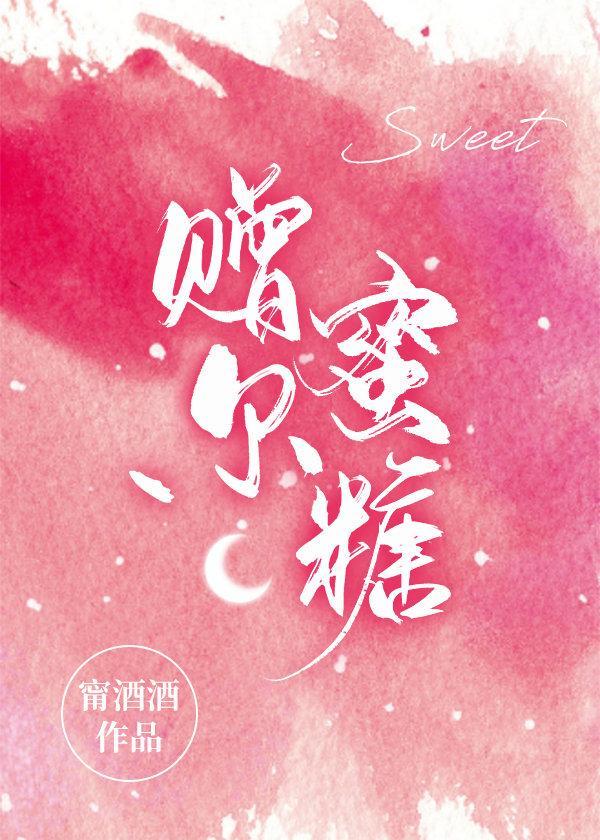 赠尔蜜糖[娱乐圈]