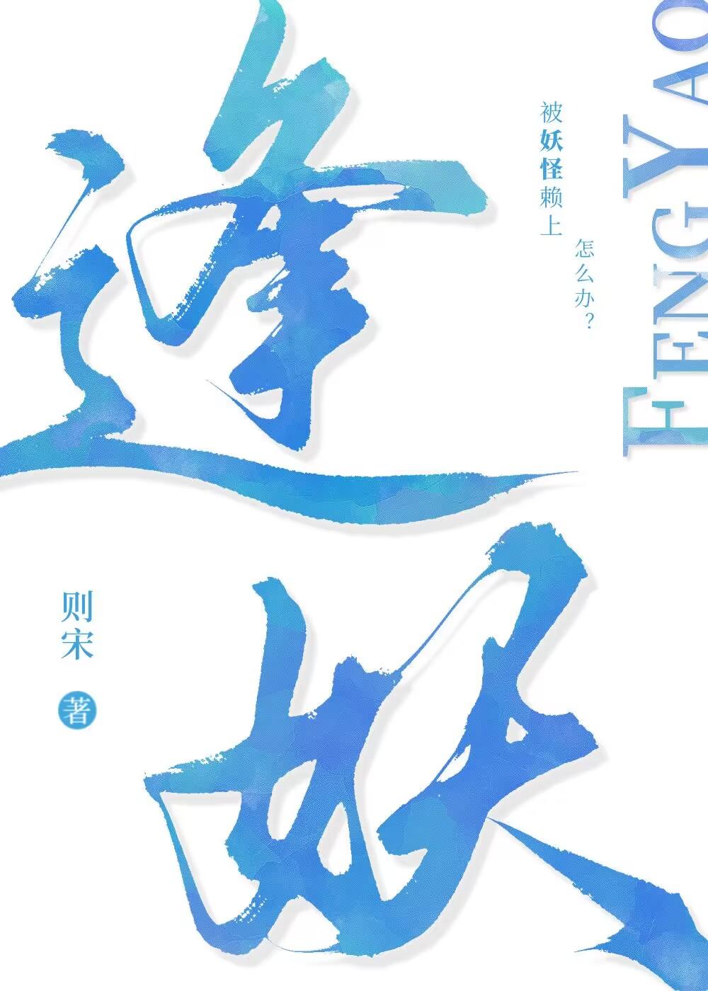 被妖怪赖上怎么办