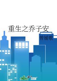 重生之乔子安
