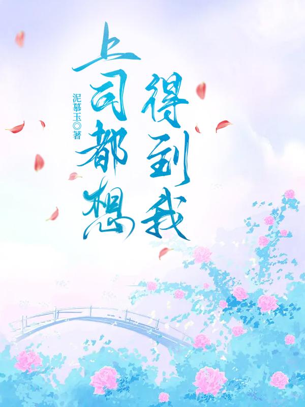上司都想得到我