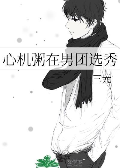 心机粥在男团选秀