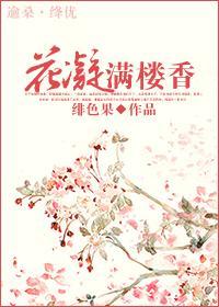 [陆小凤同人]花凝满楼香