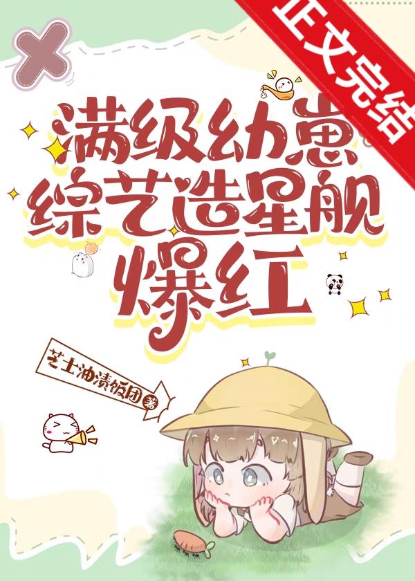 满级幼崽综艺造星舰爆红