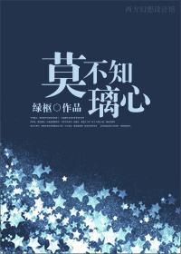 莫不知璃心