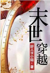 末世穿越