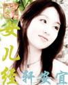 女儿经