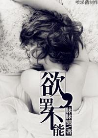 欲，罢不能