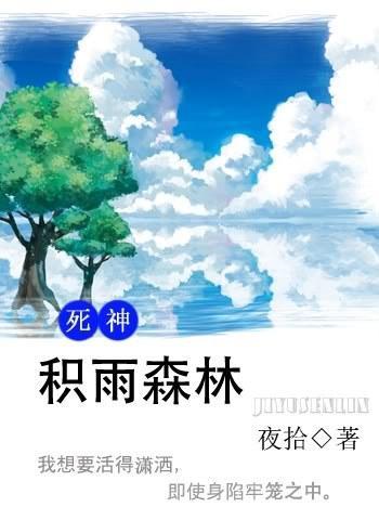 积雨森林