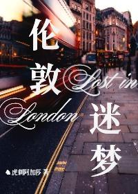 [英美娱]伦敦迷梦