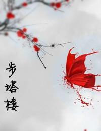 步塔楼